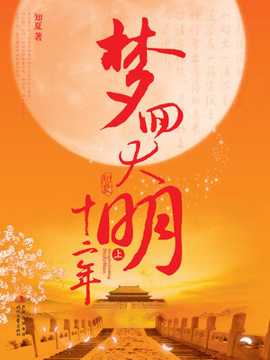 梦回大明十二年（上册） - ebook